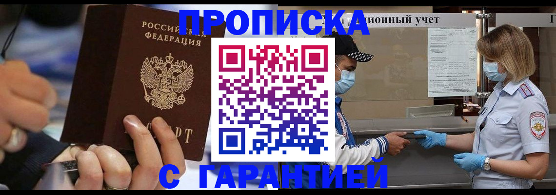 прописка 2025 в Жуковском